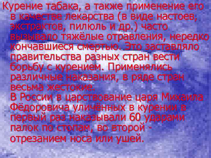 Курение табака, а также применение его в качестве лекарства (в виде настоев, экстрактов, пилюль