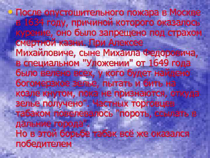  • После опустошительного пожара в Москве в 1634 году, причиной которого оказалось курение,