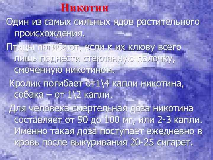 Никотин Один из самых сильных ядов растительного происхождения. Птицы погибают, если к их клюву