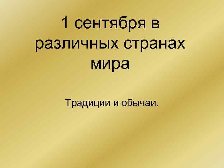 1 сентября в различных странах мира Традиции и обычаи. 