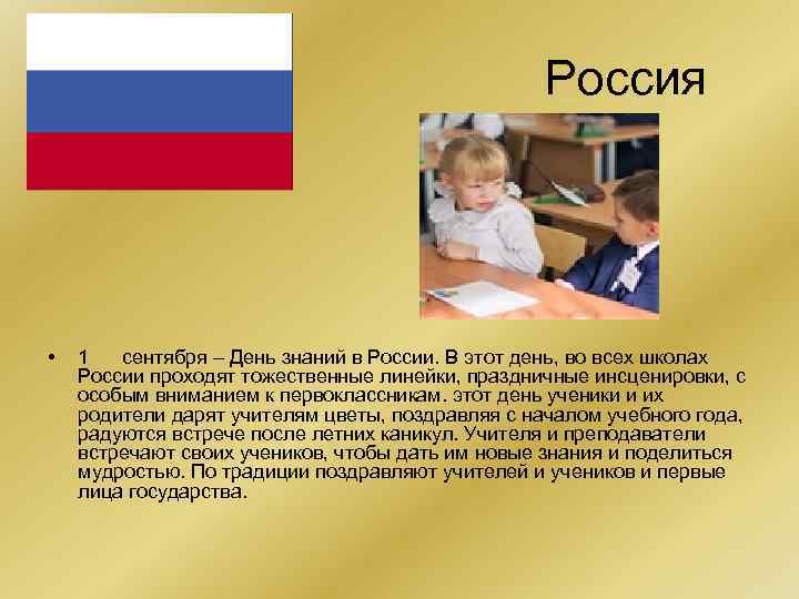 Россия • 1 сентября – День знаний в России. В этот день, во всех