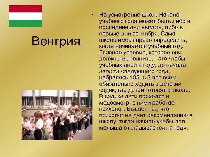 Венгрия • На усмотрение школ. Начало учебного года может быть либо в последние дни