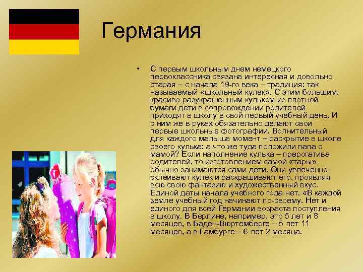 Германия • С первым школьным днем немецкого первоклассника связана интересная и довольно старая –