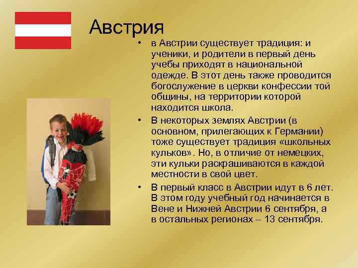 Австрия • в Австрии существует традиция: и ученики, и родители в первый день учебы