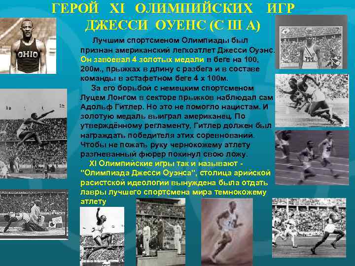 ГЕРОЙ XI ОЛИМПИЙСКИХ ИГР ДЖЕССИ ОУЕНС (С Ш А) Лучшим спортсменом Олимпиады был признан