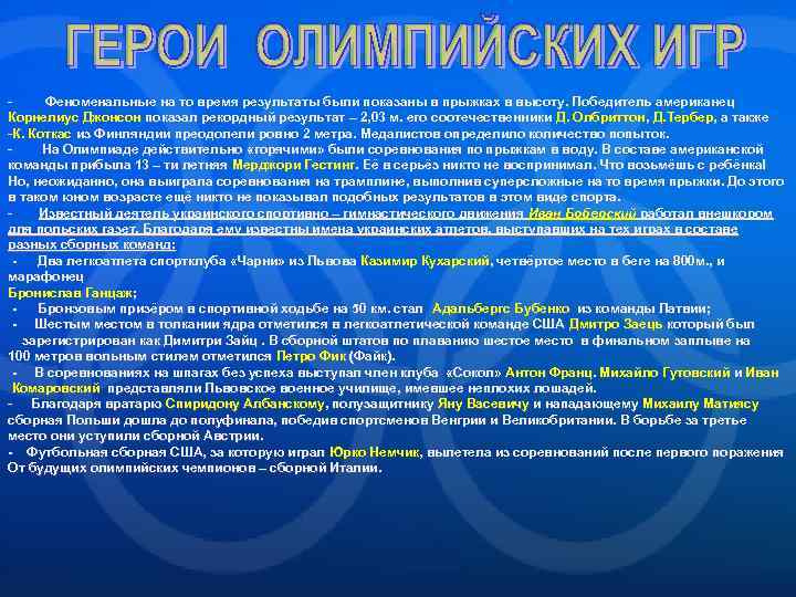 Феноменальные на то время результаты были показаны в прыжках в высоту. Победитель американец Корнелиус