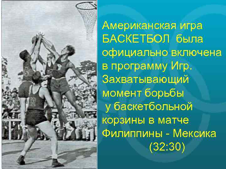 Американская игра БАСКЕТБОЛ была официально включена в программу Игр. Захватывающий момент борьбы у баскетбольной