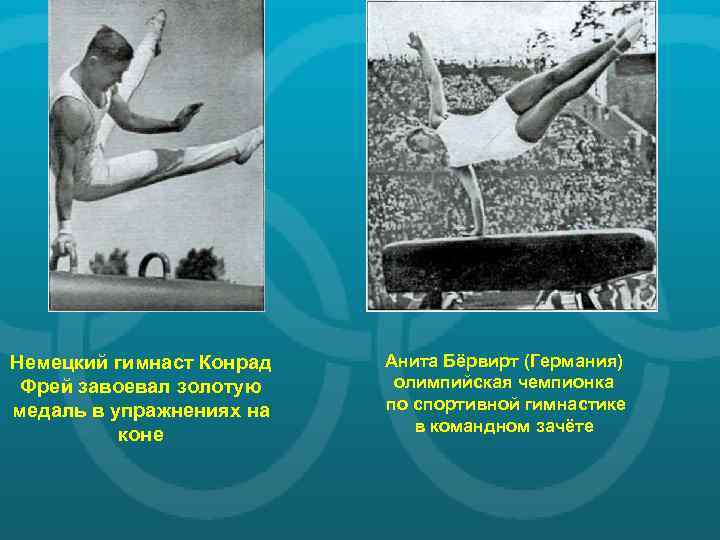 Немецкий гимнаст Конрад Фрей завоевал золотую медаль в упражнениях на коне Анита Бёрвирт (Германия)