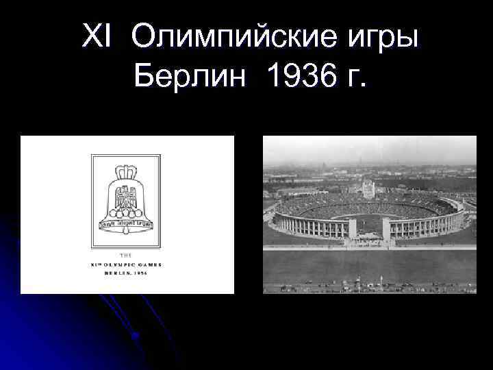 XI Олимпийские игры Берлин 1936 г. 