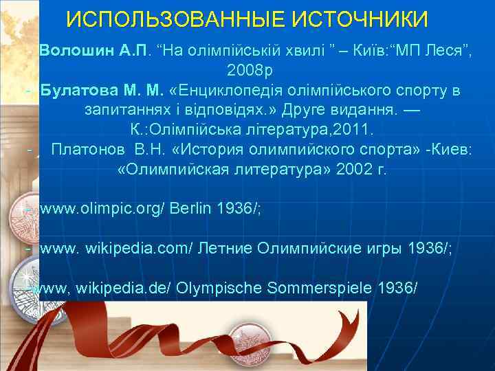 ИСПОЛЬЗОВАННЫЕ ИСТОЧНИКИ Волошин А. П. “На олімпійській хвилі ” – Київ: “МП Леся”, 2008