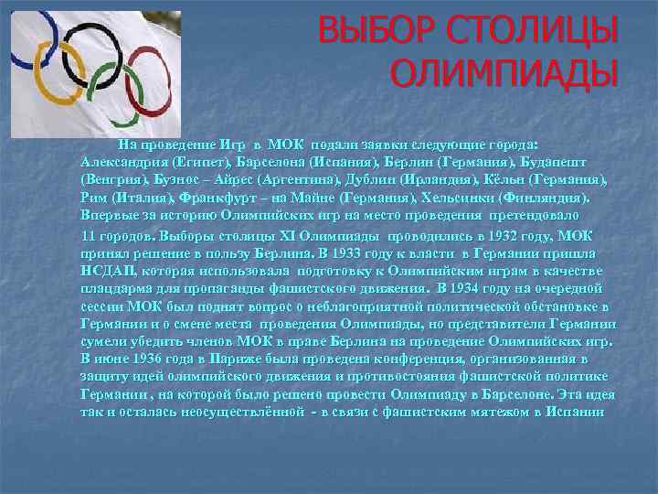 ВЫБОР СТОЛИЦЫ ОЛИМПИАДЫ На проведение Игр в МОК подали заявки следующие города: Александрия (Египет),