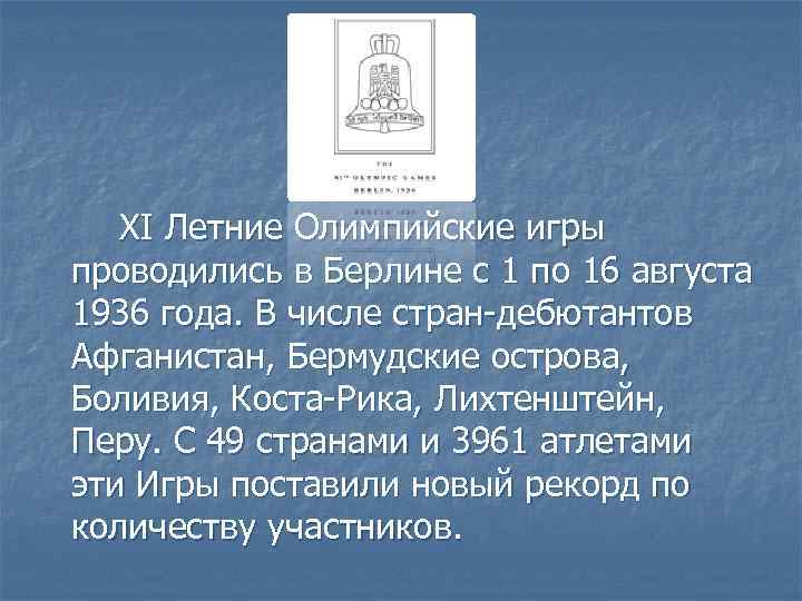 XI Летние Олимпийские игры проводились в Берлине с 1 по 16 августа 1936 года.