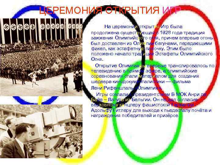 ЦЕРЕМОНИЯ ОТКРЫТИЯ ИГР На церемонии открытия Игр была продолжена существующая с 1928 года традиция