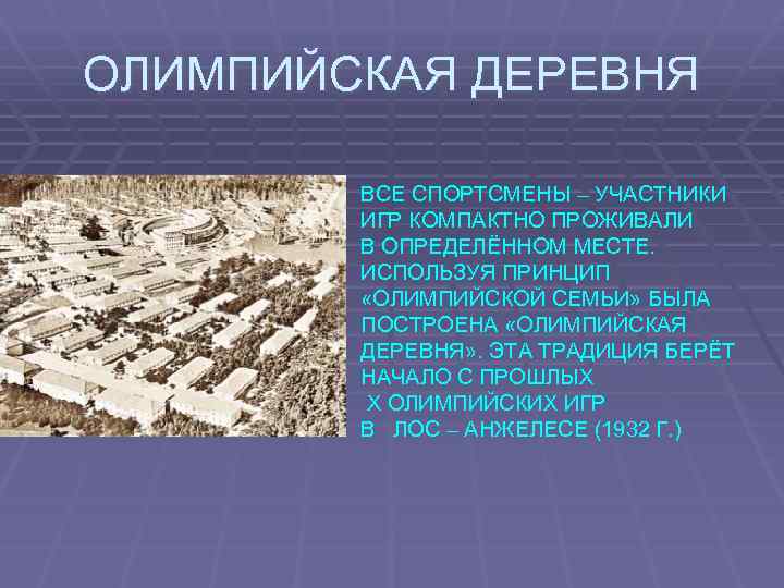 ОЛИМПИЙСКАЯ ДЕРЕВНЯ ВСЕ СПОРТСМЕНЫ – УЧАСТНИКИ ИГР КОМПАКТНО ПРОЖИВАЛИ В ОПРЕДЕЛЁННОМ МЕСТЕ. ИСПОЛЬЗУЯ ПРИНЦИП
