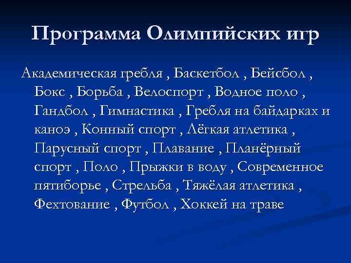 Программа Олимпийских игр Академическая гребля , Баскетбол , Бейсбол , Бокс , Борьба ,