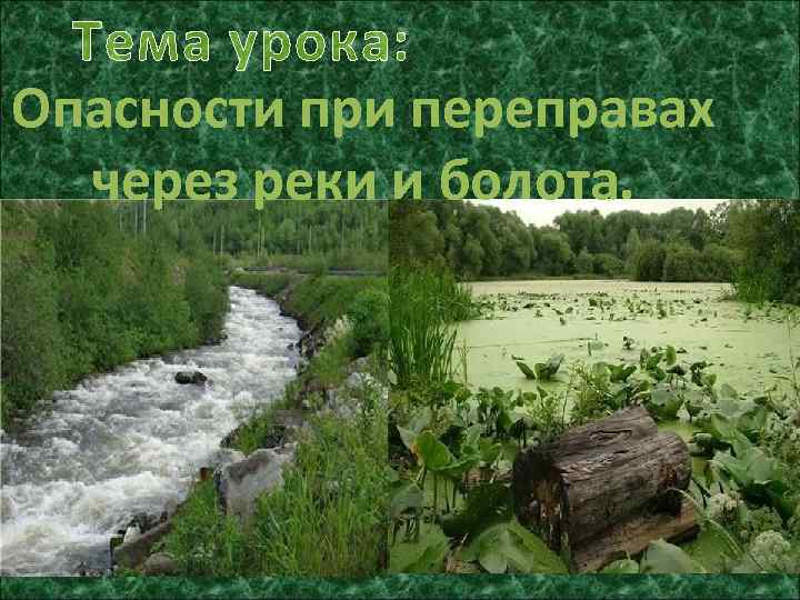 Тема урока: Опасности при переправах через реки и болота. 