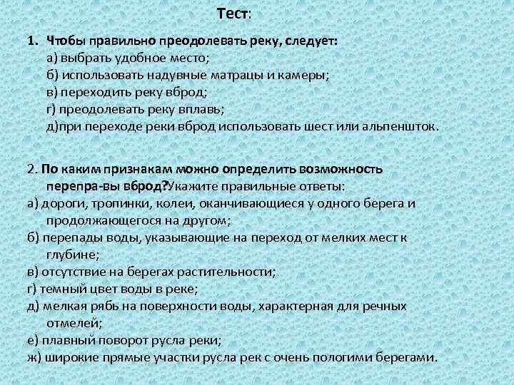 Составьте план переправы с учетом следующих результатов разведки переправляться можно вброд туристы