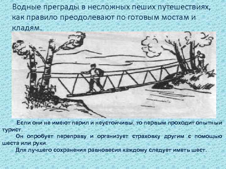 Водные преграды в несложных пеших путешествиях, как правило преодолевают по готовым мостам и кладям.