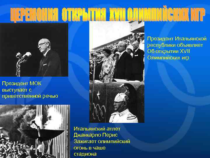 Президент Итальянской республики объявляет Об открытии XVII Олимпийских игр Президент МОК выступает с приветственной