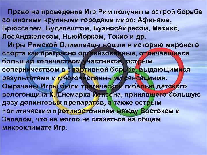 Право на проведение Игр Рим получил в острой борьбе со многими крупными городами мира: