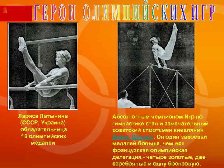 Лариса Латынина (СССР, Украина) обладательница 18 олимпийских медалей Абсолютным чемпионом Игр по гимнастике стал