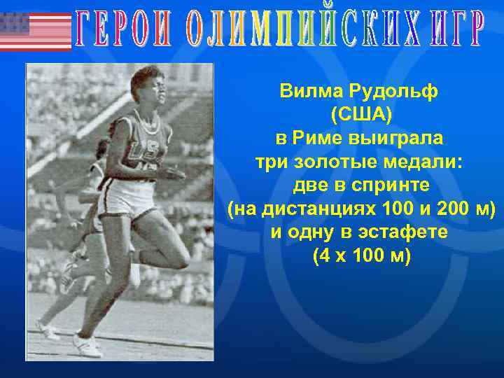 Вилма Рудольф (США) в Риме выиграла три золотые медали: две в спринте (на дистанциях