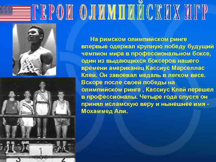 На римском олимпийском ринге впервые одержал крупную победу будущий чемпион мира в профессиональном боксе,