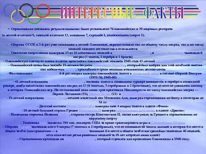 - Соревнования оказались результативными: было установлено 76 олимпийских и 30 мировых рекордов (в легкой