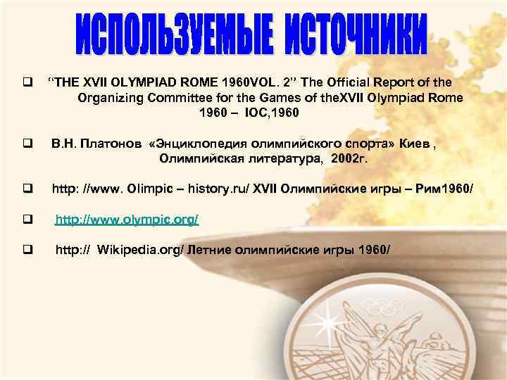 q “THE XVII OLYMPIAD ROME 1960 VOL. 2” The Official Report of the Organizing