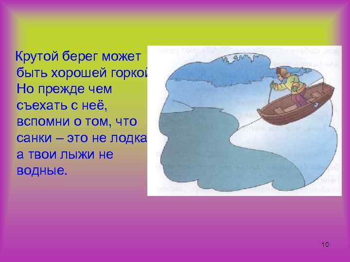 Крутой берег может быть хорошей горкой. Но прежде чем съехать с неё, вспомни о