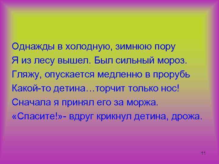 Однажды в холодную, зимнюю пору Я из лесу вышел. Был сильный мороз. Гляжу, опускается