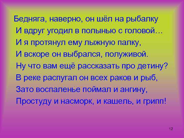 Бедняга, наверно, он шёл на рыбалку И вдруг угодил в полынью с головой… И