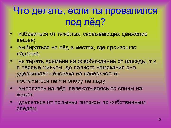 Что делать, если ты провалился под лёд? • • • избавиться от тяжёлых, сковывающих