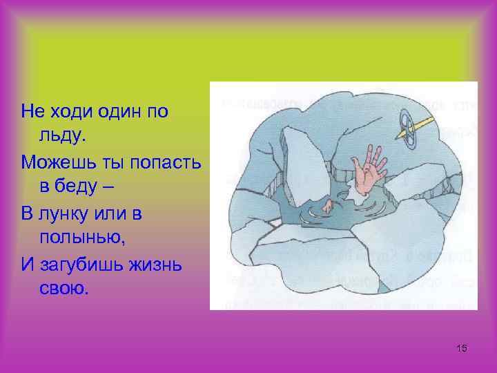 Не ходи один по льду. Можешь ты попасть в беду – В лунку или