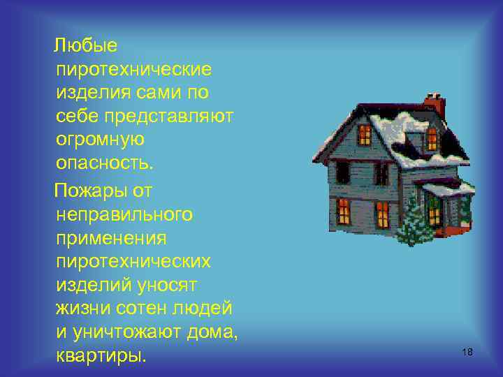 Любые пиротехнические изделия сами по себе представляют огромную опасность. Пожары от неправильного применения пиротехнических