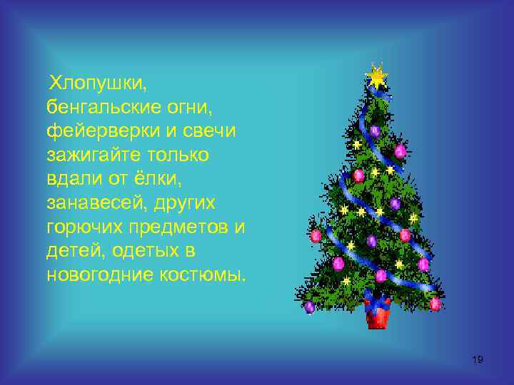 Хлопушки, бенгальские огни, фейерверки и свечи зажигайте только вдали от ёлки, занавесей, других горючих