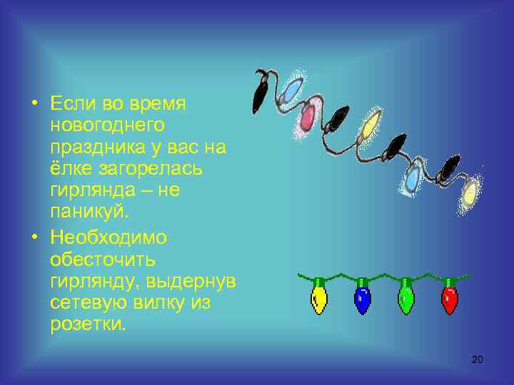  • Если во время новогоднего праздника у вас на ёлке загорелась гирлянда –
