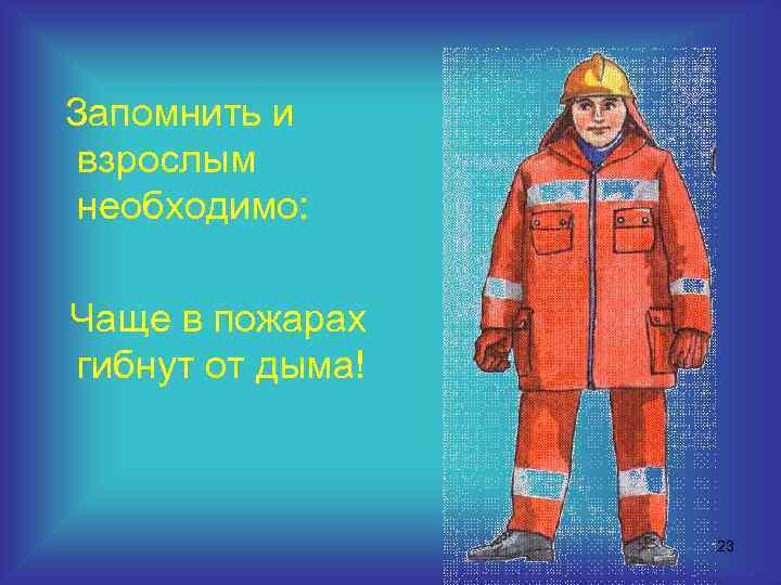 Запомнить и взрослым необходимо: Чаще в пожарах гибнут от дыма! 23 