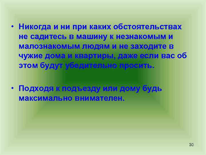  • Никогда и ни при каких обстоятельствах не садитесь в машину к незнакомым