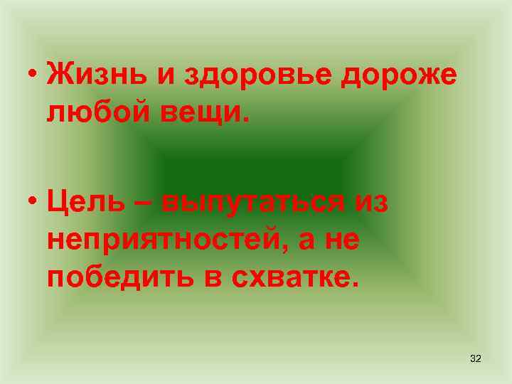  • Жизнь и здоровье дороже любой вещи. • Цель – выпутаться из неприятностей,