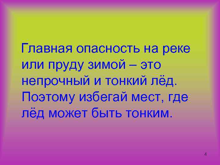 Главная опасность на реке или пруду зимой – это непрочный и тонкий лёд. Поэтому