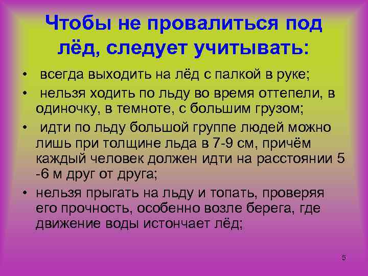 Чтобы не провалиться под лёд, следует учитывать: • всегда выходить на лёд с палкой