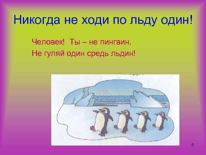 Никогда не ходи по льду один! Человек! Ты – не пингвин. Не гуляй один