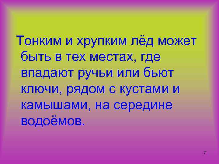 Тонким и хрупким лёд может быть в тех местах, где впадают ручьи или бьют