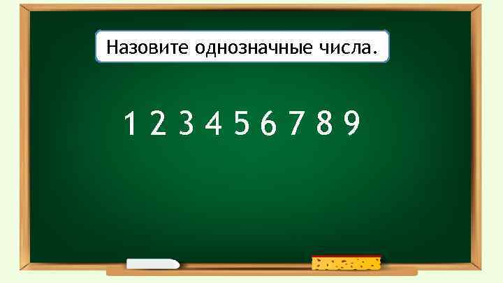 Сумма каких однозначных чисел равна 11. Однозначные числа. Однозначные и двузначные числа 1 класс. Какие числа называют однозначными. Однозначное число это в математике.
