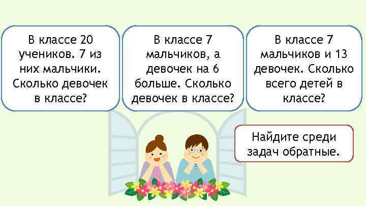 В классе девочки мальчики сколько. В классе 1100102 девочек и 10102 мальчиков сколько учеников в классе. Количество девочек и мальчиков в классе. Ну ребята чур молчок начинается урок. В классе 110010 2 девочек и 1010 2 мальчиков.