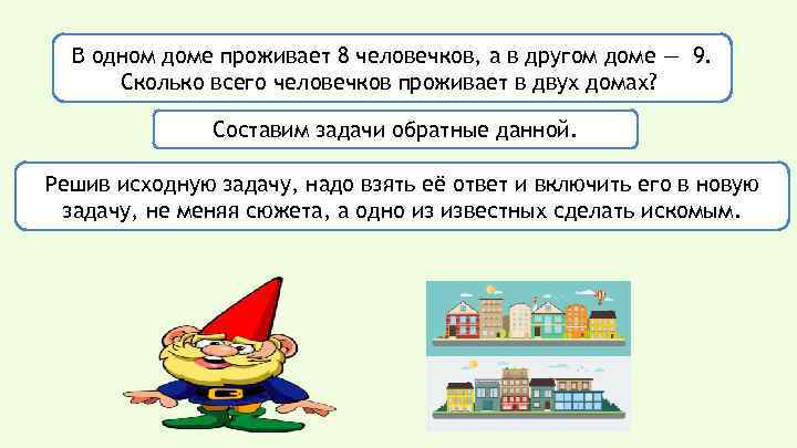 В одном доме проживает 8 человечков, а в другом доме — 9. Сколько всего