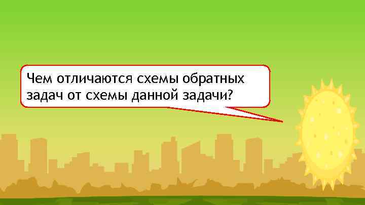 Чем отличаются схемы обратных задач от схемы данной задачи? 