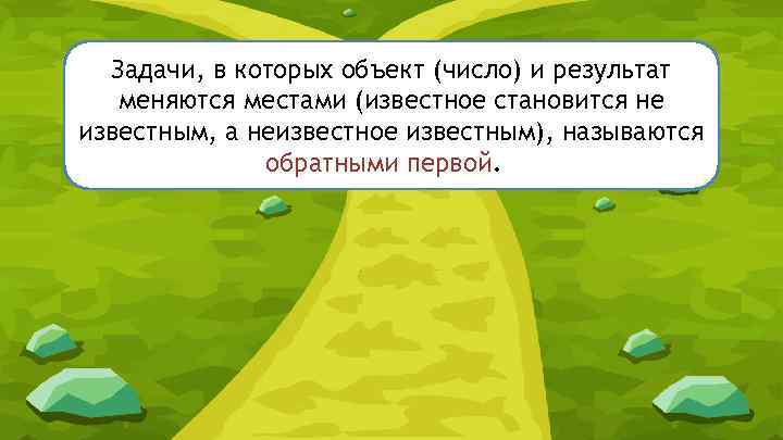 Задачи, в которых объект (число) и результат меняются местами (известное становится не известным, а