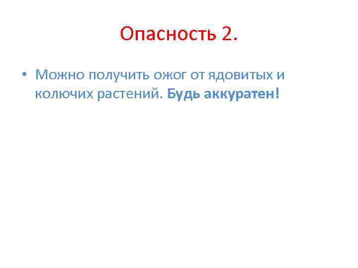 Опасность 2. • Можно получить ожог от ядовитых и колючих растений. Будь аккуратен! 